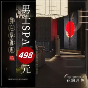 花糖月色沐足养生SPA