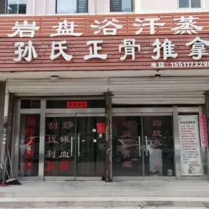 孙氏正骨推拿