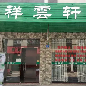 祥云轩推拿馆 title=