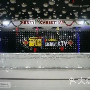 爱唱嘉年华KTV（天一店） title=