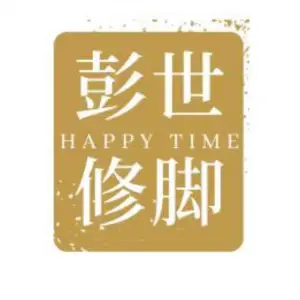 彭世修脚（绿地方大店）的logo