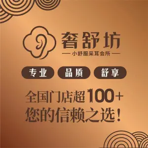 奢舒坊·小舒服采耳（龙港店） title=