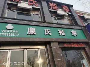 廉氏推拿（鹤壁店）