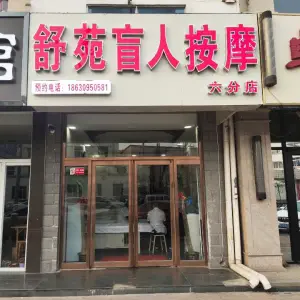 舒苑盲人推拿中心（咸水沽店） title=