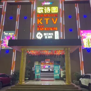 歌诗图量贩式KTV title=