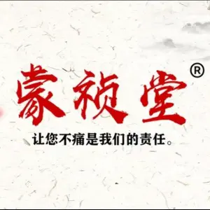 蒙祯堂颈肩腰腿养护中心（茅盾西路店） title=