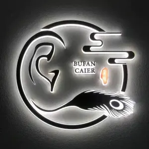 采耳匠（万达店）的logo