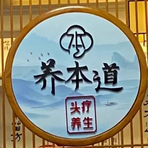 养本道头疗养生SPA馆 title=