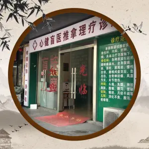 心健盲医推拿理疗馆 title=