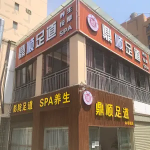 鼎顺足道（沐春园店） title=