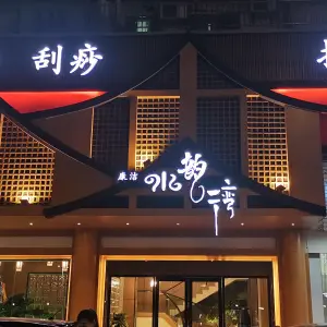 水韵湾·康洁 title=