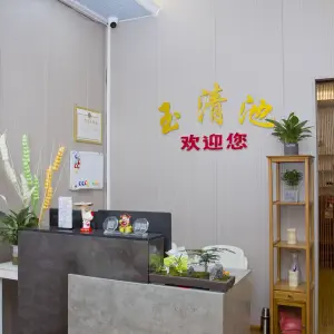 玉清池养生馆的logo