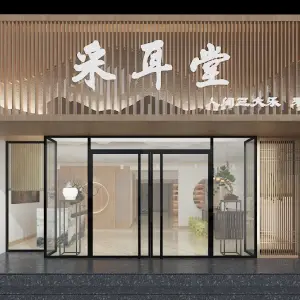 伊人采耳堂 title=