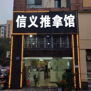 信义推拿馆（金磐路店） title=