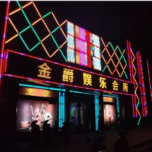 金爵歌吧KTV的logo