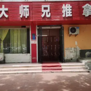 大师兄推拿（卫生路店）的logo