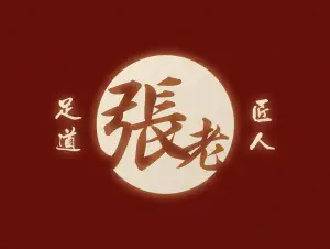 张老足底（惠州店）的logo