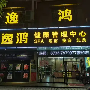 逸鸿健康管理中心 title=