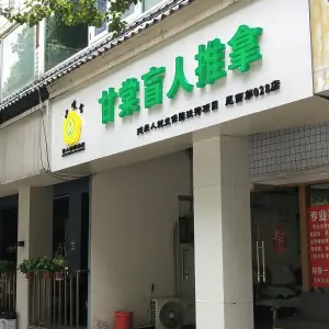 甘棠盲人推拿院的logo