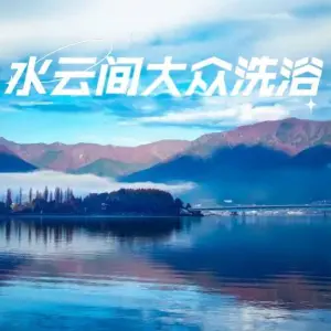 水云间大众洗浴 title=