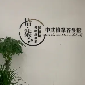 拾·柒推拿养生馆（苏宁广场店）