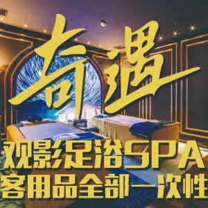 奇遇·影院式足浴SPA（西稍门旗舰店） title=