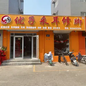 优子采耳修脚 title=