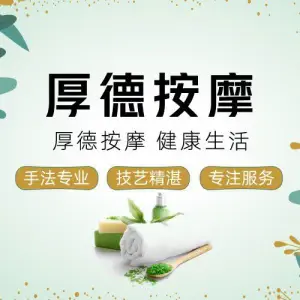 厚德盲人按摩（津塘路店） title=