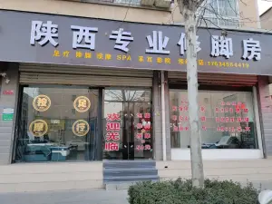 陕西专业修脚房