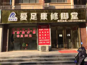 爱足康修脚堂