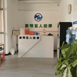 康明盲人按摩（万卉路店） title=