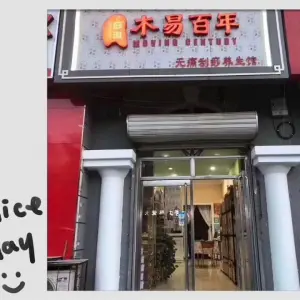 木易百年痧道（新源道美颜坊店） title=