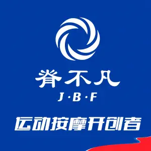 脊不凡·运动按摩·正骨（海滨宾馆店） title=