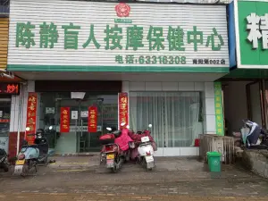 陈静盲人按摩保健中心（南阳第002店） title=