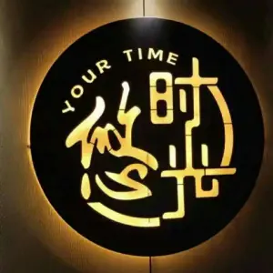 悠时光·推拿·采耳·SPA（宽厚里店）的logo