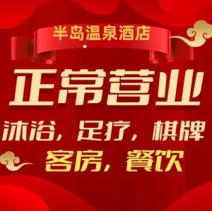 半岛王域温泉 title=