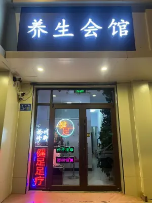 健足养生会馆（计生大厦店） title=