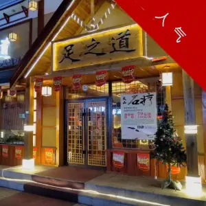 足之道旗舰店（于洪叠彩人家店）的logo