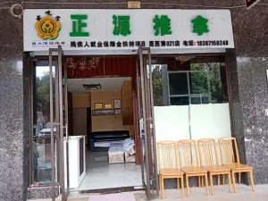 正源盲人按摩足浴中心的logo