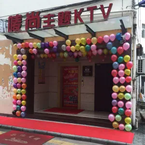 唛尚主题量贩KTV（织里店） title=