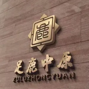 足鹿中原养生连锁机构（问渔店） title=