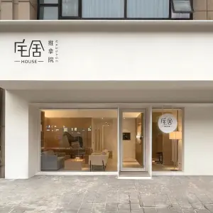 宅舍|HOUSE推拿院（包河万达店） title=