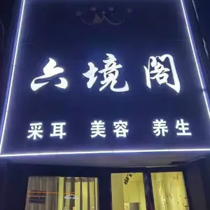 六境阁采耳养生 title=