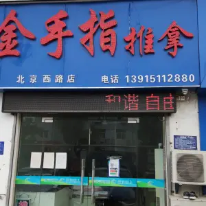 金手指推拿（北京西路店）