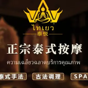 泰悦泰式按摩SPA title=