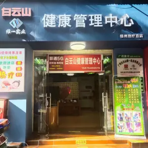 白云山健康管理中心·梧州热疗（总店） title=