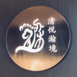 清悦瀚境沐足·SPA·茶艺·影院的logo