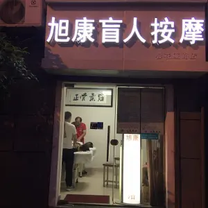 旭康盲人推拿按摩连锁店（昙花庵路店） title=