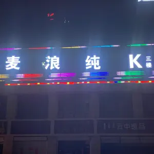 麦浪纯k