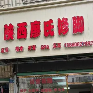 陕西廖氏专业修脚房 title=